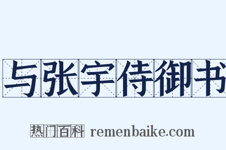 与张宇侍御书是什么意思的图片